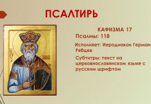 Кафизма 6 на славянском читать. Псалтири Святого Арсения. Кафизма сироп.