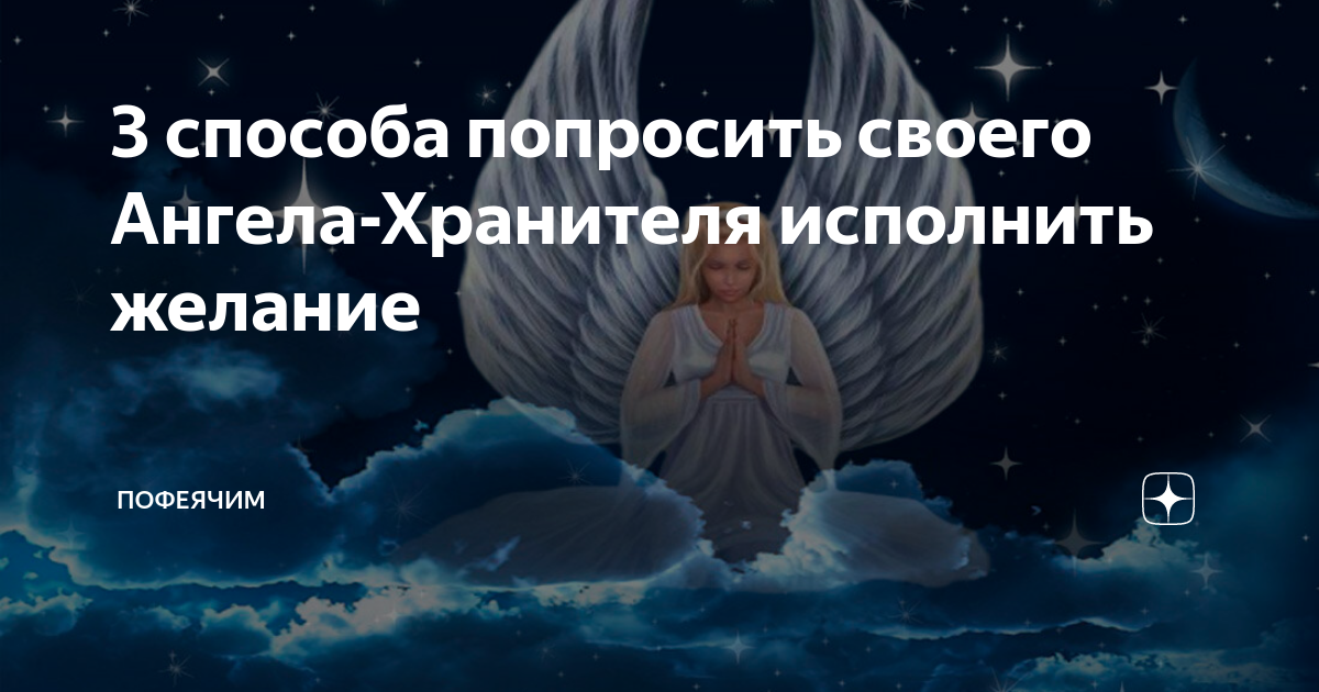 Просьба ангелу песня. Как попросить своего ангела хранителя исполнить желание. Ангел исполняющий желания. Прошу у ангела. Ангел может исполнить желание.