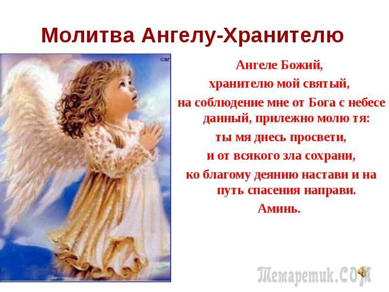 Молитва ангелу хранителю о помощи на каждый день, очень сильная, на русском