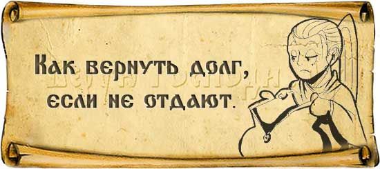 Как быстро вернуть. Заговор чтобы должник отдал долг. Вернуть долг. Заговор чтобы человек отдал долг. Заговор заставить должника вернуть долг сильный.