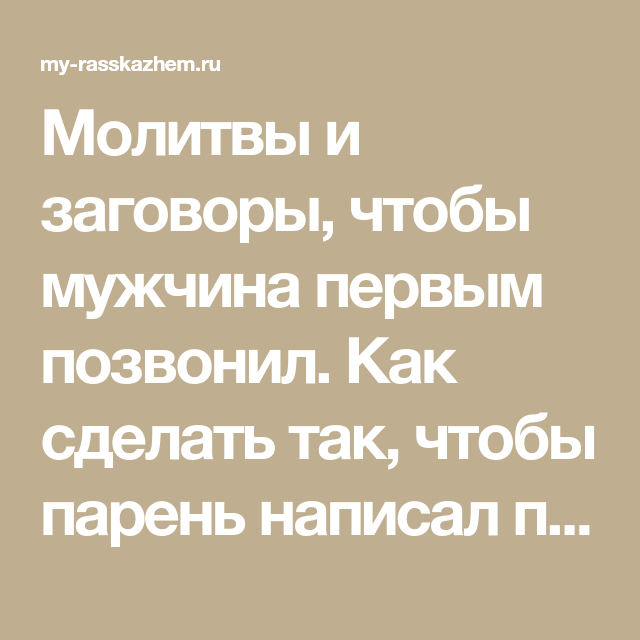 Молитва чтоб мужчина. Молитва чтобы любимый парень позвонил. Заговор чтобы любимый п. Заговор чтобы любимый позвонил. Заговор чтобы написала или позвонил.