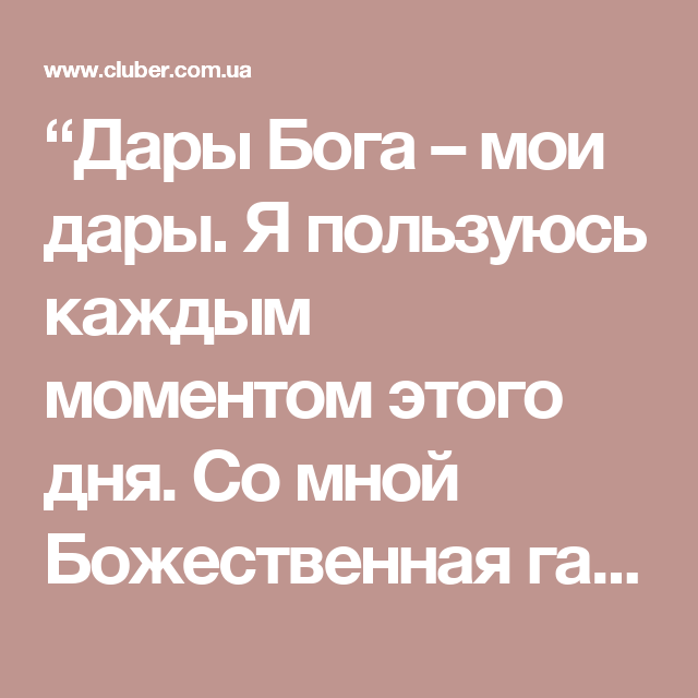 Молитва джозефа мерфи дары. Дары Бога Мои дары. Дары Бога Мои дары молитва. Дары Бога-Мои дары текст. Дары Бога Мои дары текст молитвы.