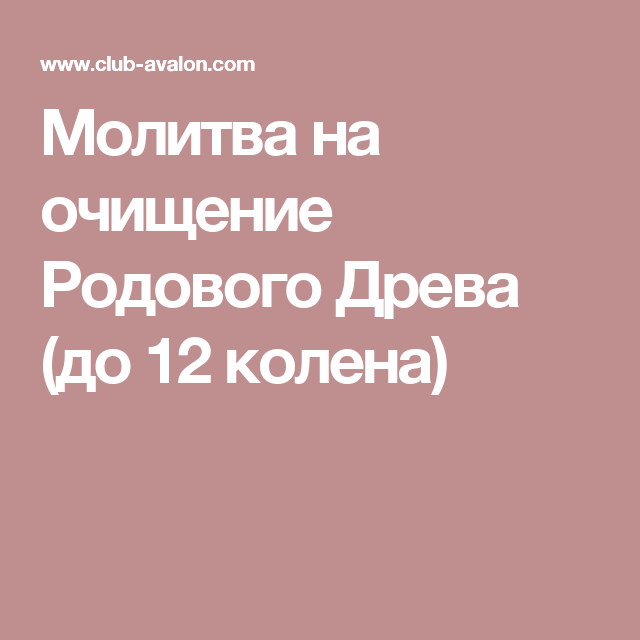 Молитва на очищение рода до 12 колена. Молитва на очищение. Молитва за род до 12 колена. Молитва для очищения родового.