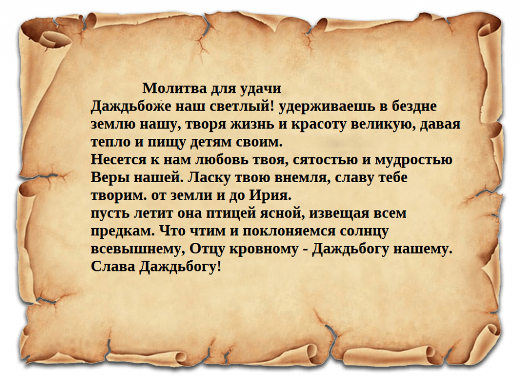 Молитва защита заговор. Молитва на удачу. Сильная молитва на удачу. Молитвы на удачу и деньги. Молитва на удачу в работе.