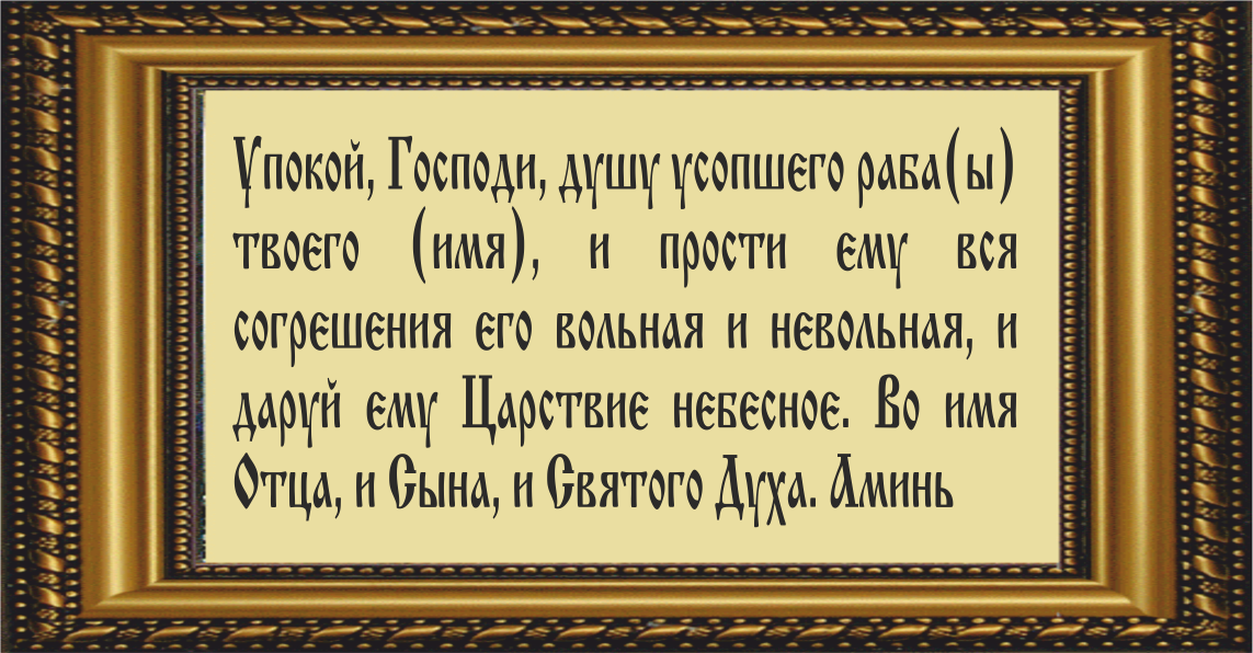 Молитва сорок. Молитва об упокоении души новопреставленного. Молитва об усопших родителях короткая. Упокой Господи душу усопшего. Молитва упокой Господи душу усопшего раба твоего.