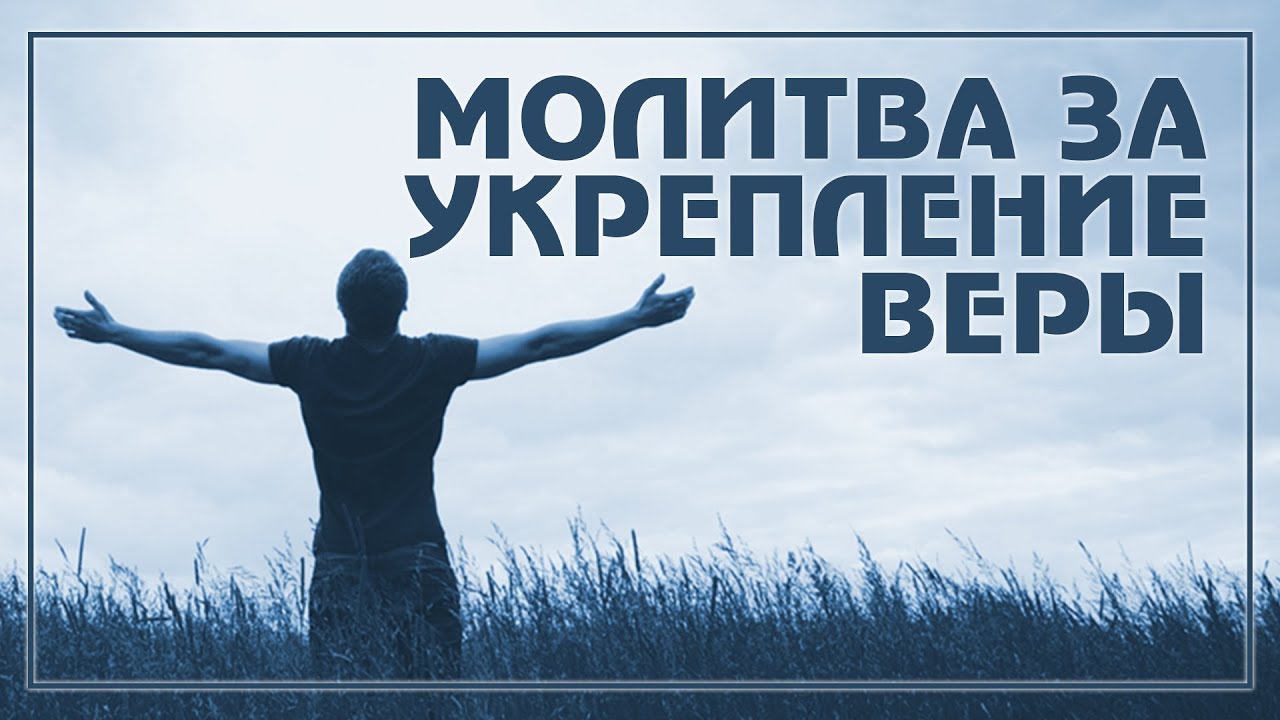 Молитва об укреплении веры. Укрепляйся в вере. Укрепить веру. Укрепляйте свою веру. Как укрепить веру.