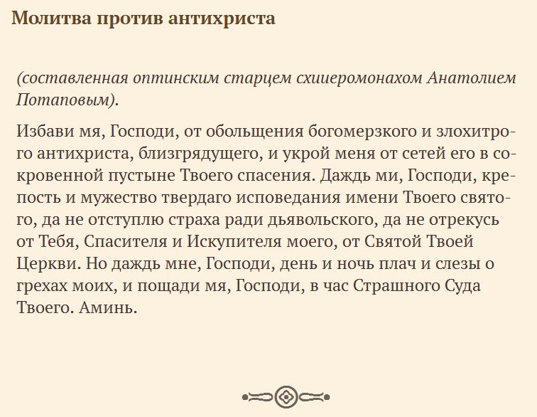 Молитва против демонов. Молитва Анатолия Оптинского против антихриста. Молитвытот антихриста. Молитва от печати антихриста. Молитва от антихриста Оптинских старцев текст.