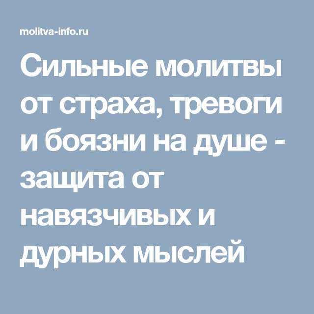 Молитва от беспокойства и тревоги на душе