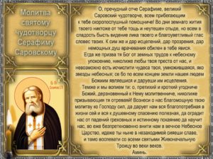 Молитвы Серафиму Саровскому: о чем просят святого?