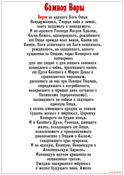 Молитва Символа Веры: о чем говорит, когда читается