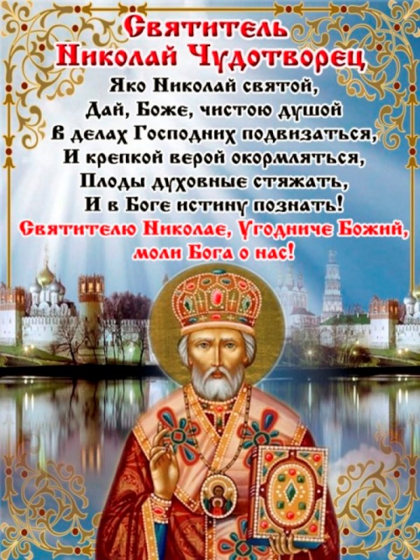 Полный текст молитвы Николаю Чудотворцу, чтобы вернуть любимого мужчину