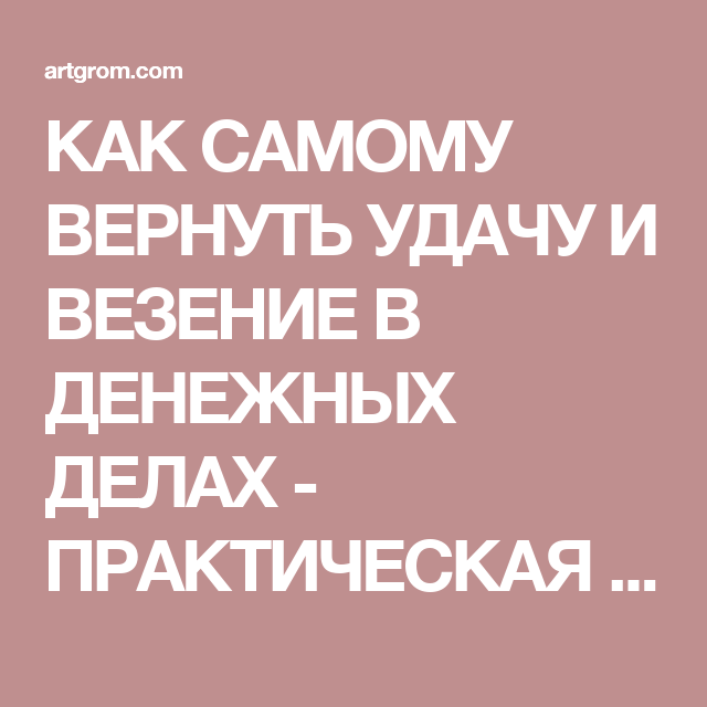 Как вернуть удачу и везение. Возвращаем удачу. Вернуть удачу и везение которую забрали. Как восстановить удачу.