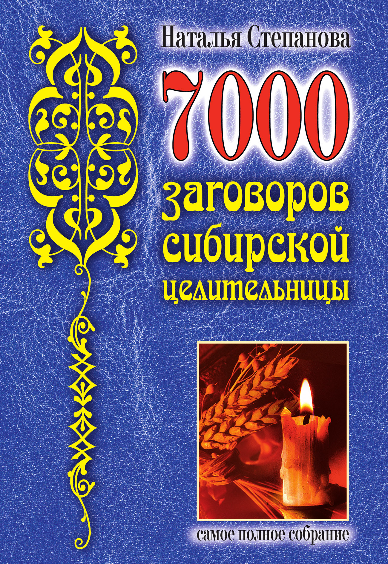 Сибирской целительницы натальи степановой. Наталья Ивановна Степанова 7000 заговоров сибирской целительницы. Сибирская целительница Наталья Степанова 7000 заговоров. 7000 Заговоров сибирской целительницы, Степанова.н.и.. Книга заговоров сибирской целительницы Натальи степановой.